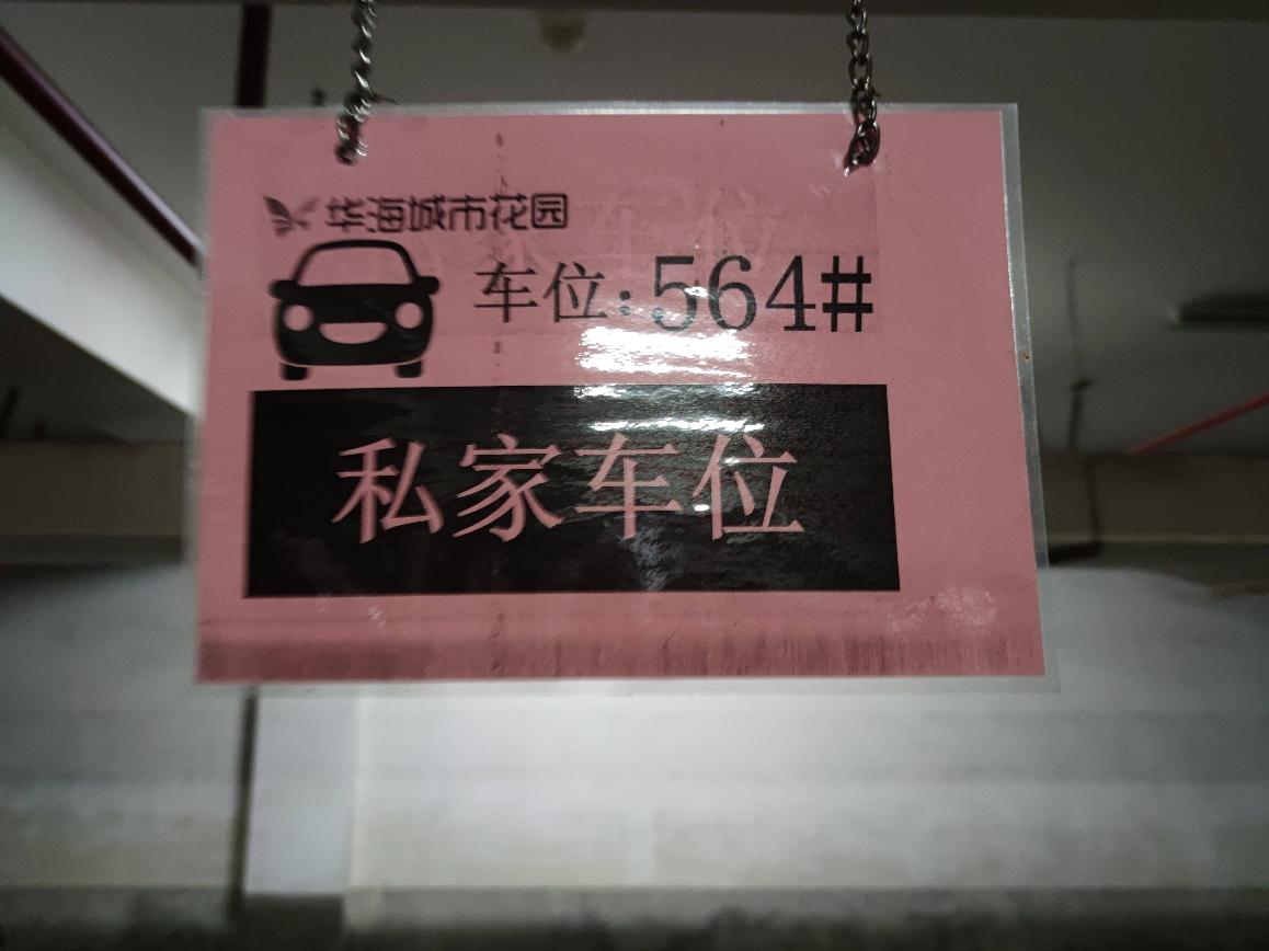 常州市天宁区华海城市花园1号车库564号车位出租公告