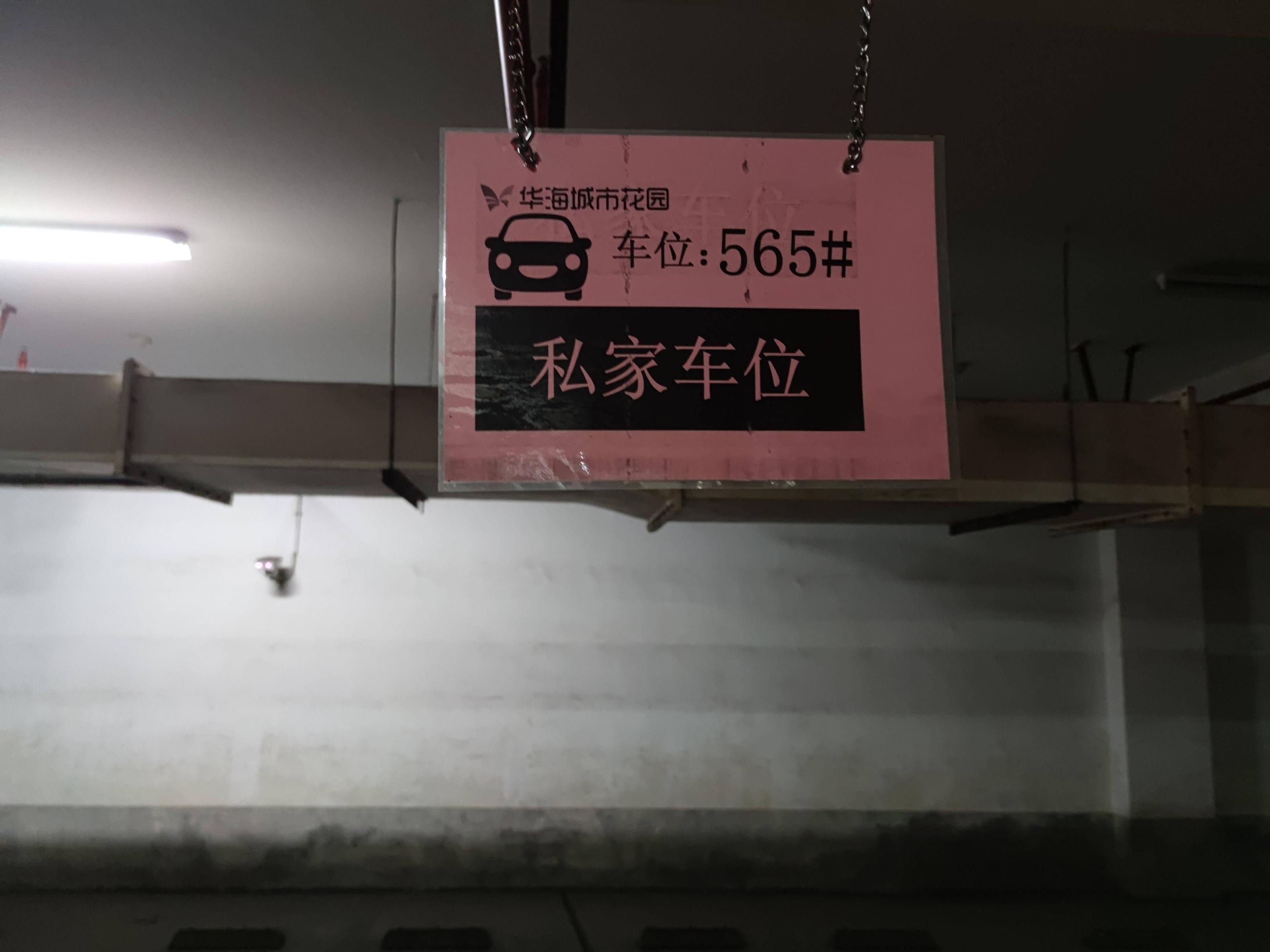 常州市天宁区华海城市花园1号车库565号车位出租公告