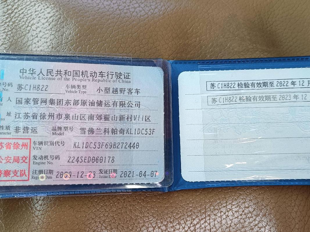 苏C1H822 科帕奇KL1DC53F (SUV)汽车公开转让公告(国资监测编号GR2024JS1000777)