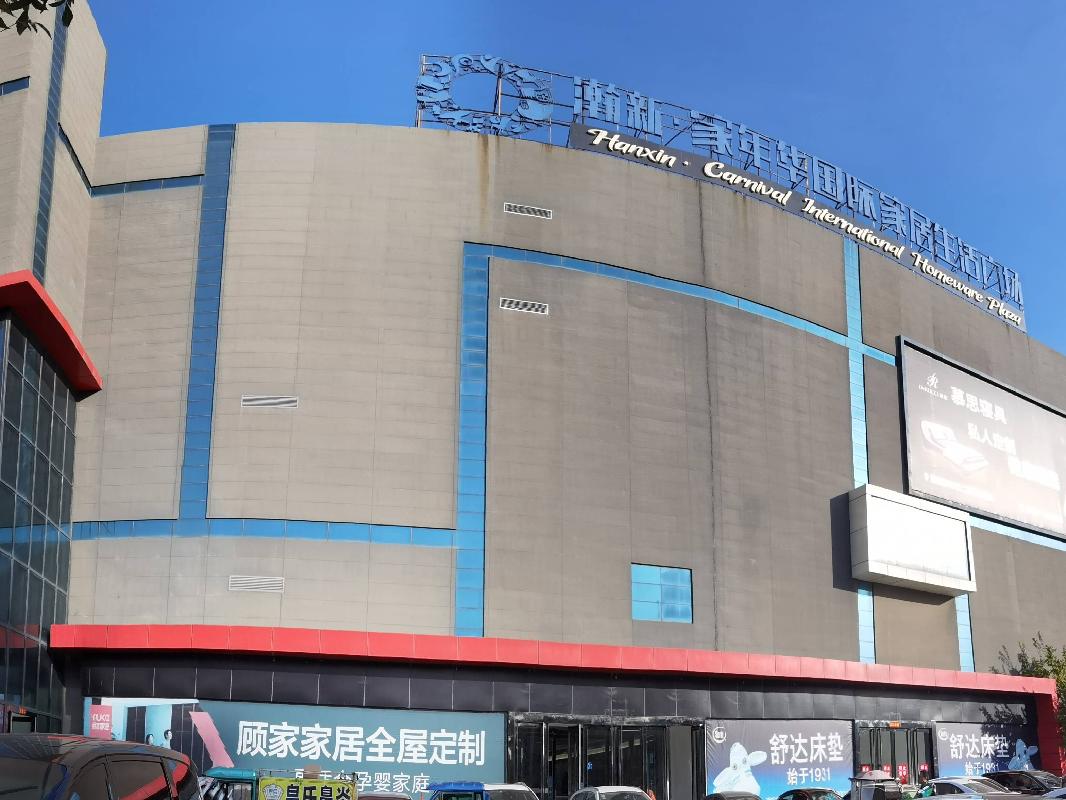 辽宁省盘锦市兴隆台区瀚新花园29号（瀚新·家年华国际家居生活广场）第1-3层整体转让项目交易公告（二次挂牌）