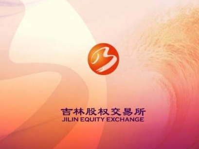 吉林省科技投资基金有限公司转让所持有的吉林省迈达医疗器械股份有限公司57.0125万股股份项目