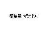 内蒙古托福煤炭储运有限责任公司等债权项目征集洽谈意向方公告
