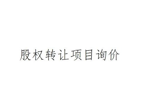 内蒙古再担保股份有限公司持有的某担保公司股权转让项目询价（1）