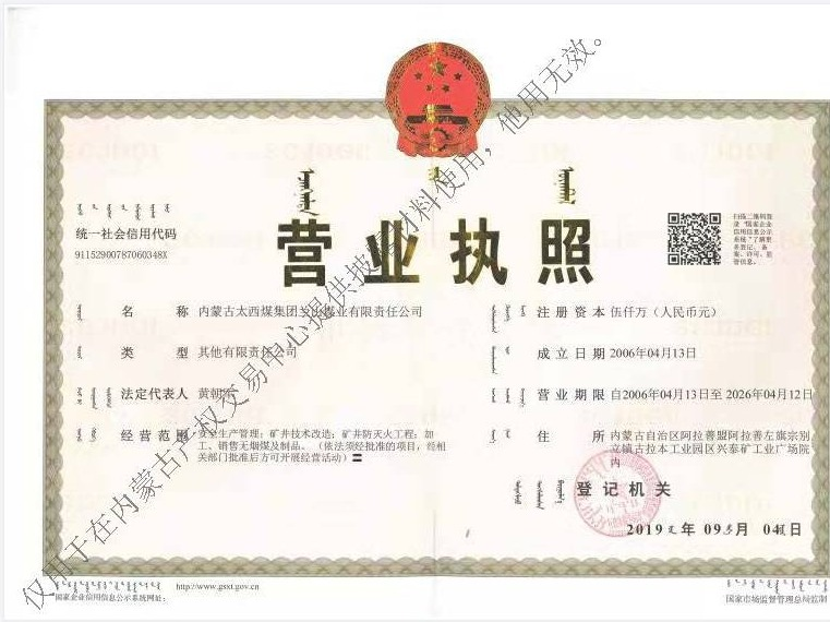[阿拉善盟]内蒙古太西煤集团兰山煤业有限责任公司20%股权转让(二次挂牌)(国资监测编号G32024NM1000009-2)