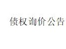 乌审旗勇泰供热有限责任公司不良债权项目询价