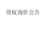 内蒙古金融资产管理有限公司持有的鄂尔多斯市佳音沙棘食品有限公司等2户不良债权询价