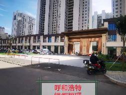 兴和县农村信用合作联社持有的呼和浩特市银都福邸小区、赤峰市玉龙家园小区112宗资产询价