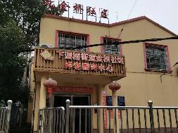 郴州市国药福芯康养产业发展有限责任公司资产转让（第三次）