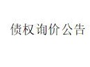 鄂尔多斯市亿宏煤矿与乌审旗东达农牧业综合开发有限责任公司2户不良债权询价