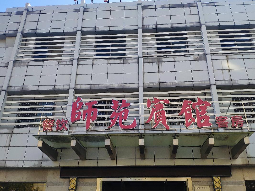 淮阴师范学院清江浦区桑园路4号师苑宾馆公开招租(国资监测编号GR2024JS1003382-3)