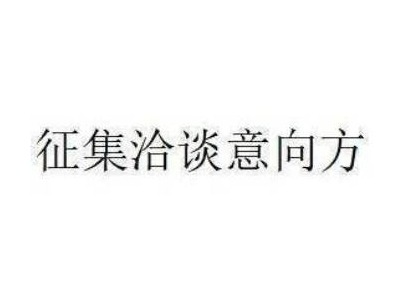 [呼和浩特市]武川县农村信用合作联社拟转让不良资产项目征集洽谈意向方公告