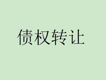 清水河县农村信用合作联社持有的12094113.4元的债权项目拟转让公告
