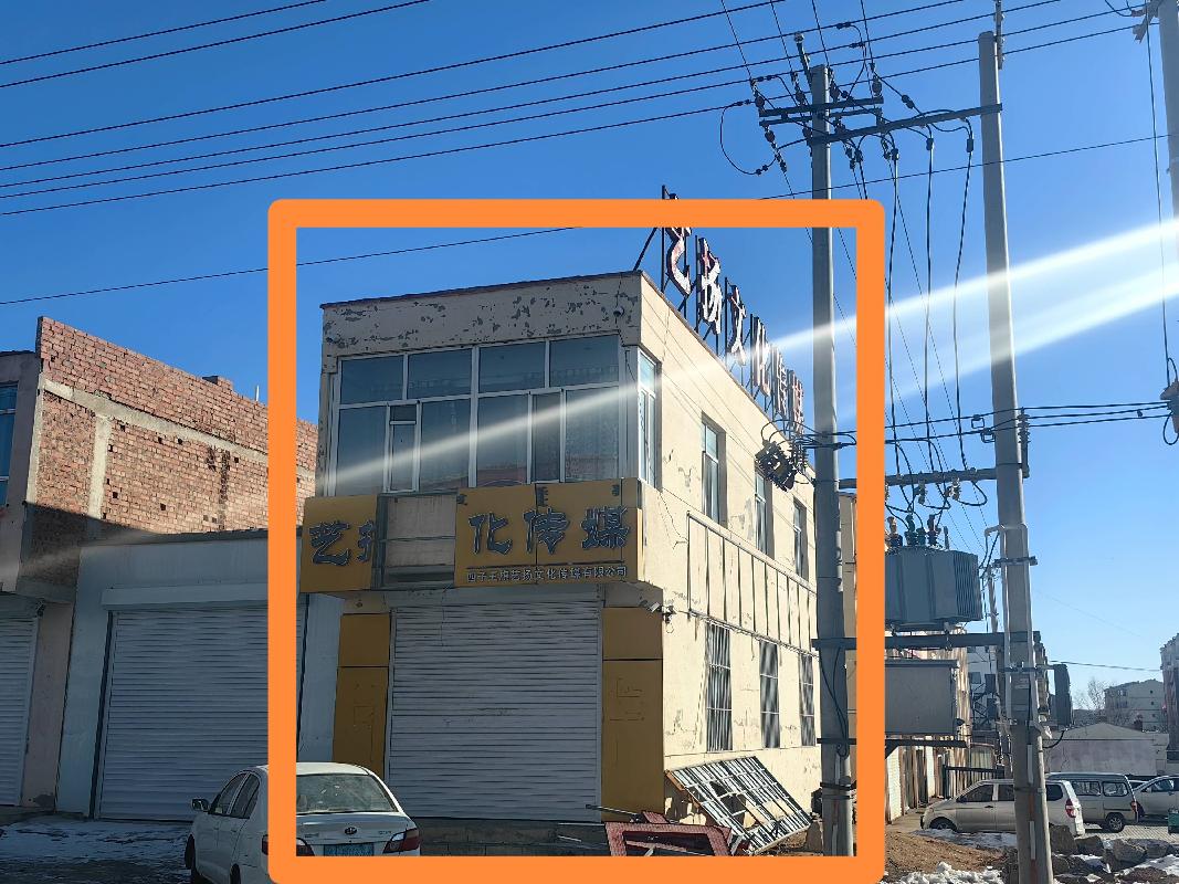 四子王旗北门新村富强路房产转让项目(二次公告）