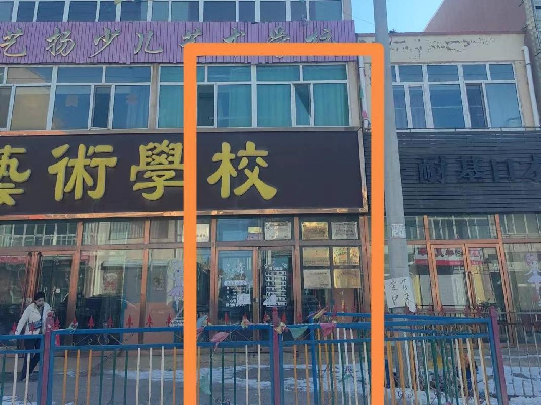 四子王旗富强路东艺扬少儿艺术学校南起第一间房产转让项目(二次公告）