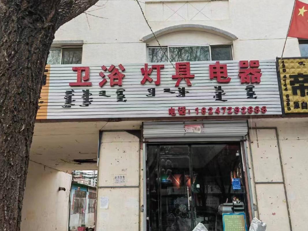 卓资县联社持有的乌兰察布卓资县卓资山镇迎宾西路路南原财政宾馆等81宗实物资产拟转让公告