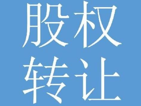 郴州市冠邦能源有限公司100%股权转让预公告
