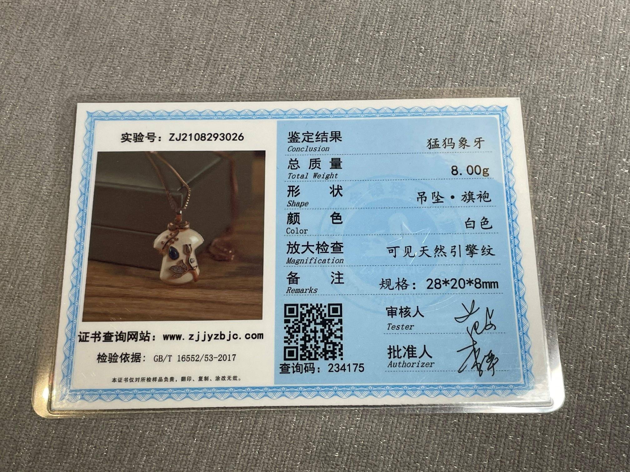 资产处置：【一条】猛犸象牙旗开得胜挂饰，附证书，转让公告