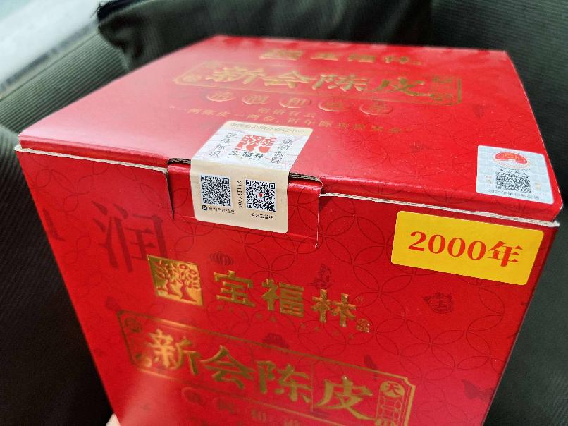 资产处置：【3罐】宝福林2000年新会陈皮（20年份）附防伪码转让公告