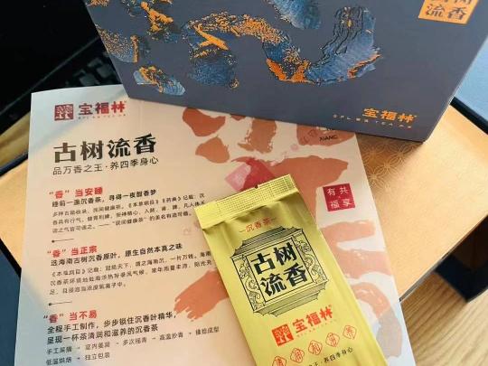 资产处置：【1箱8盒】宝福林古树沉香茶礼盒装 转让公告