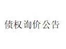 内蒙古金融资产管理有限公司持有的通辽市永茂水泥制品有限公司等2户不良债权询价