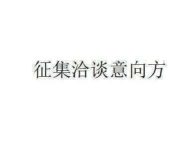 五原农商银行拟转让不良资产项目征集洽谈意向方公告
