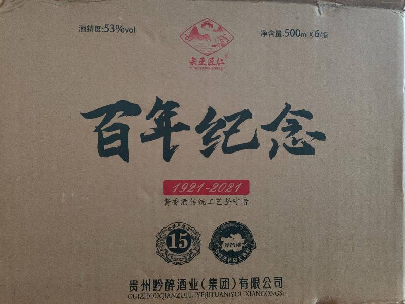 资产处置：【5箱30瓶】茅台镇 百年纪念酒转让公告