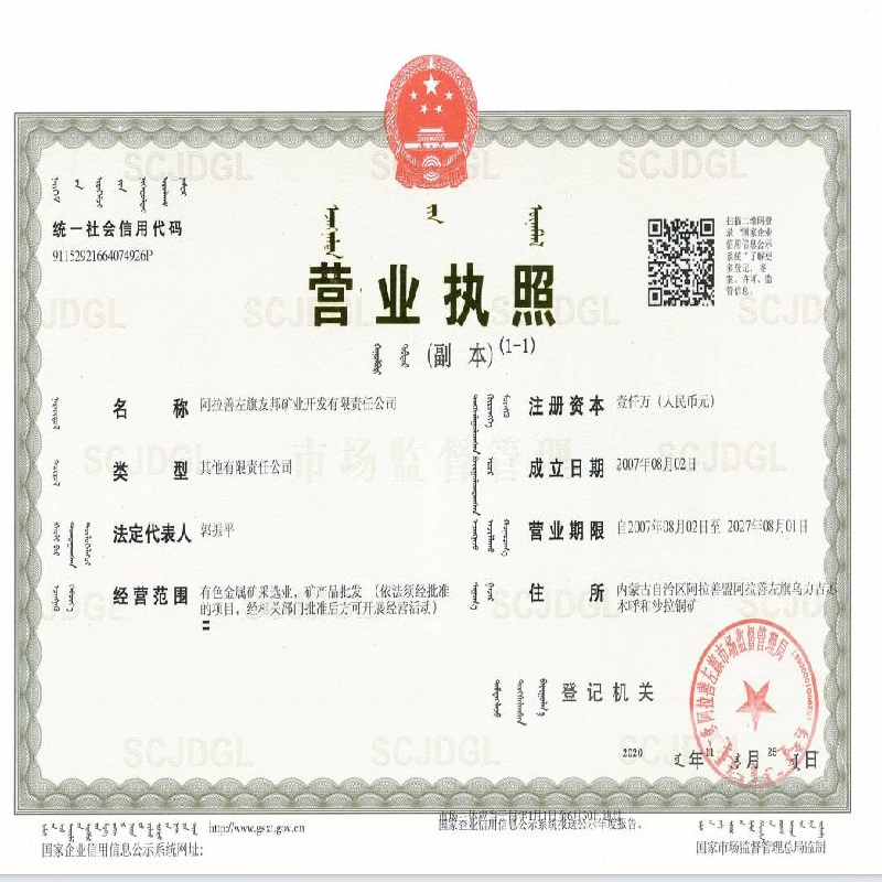 阿拉善左旗友邦矿业开发有限责任公司30%股权转让(二次挂牌)(国资监测编号G32024NM1000014-2)