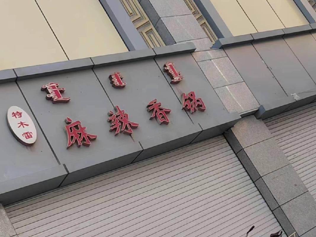 车站西街路南A东-6的商业房