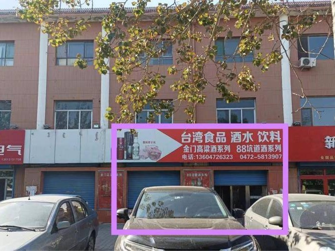 包头市昆区团结大街南排商业街-18号底店房产转让项目(三次挂牌)