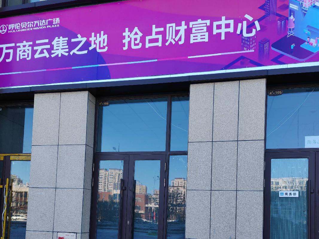 呼伦贝尔万达广场商铺24号-119房产转让项目