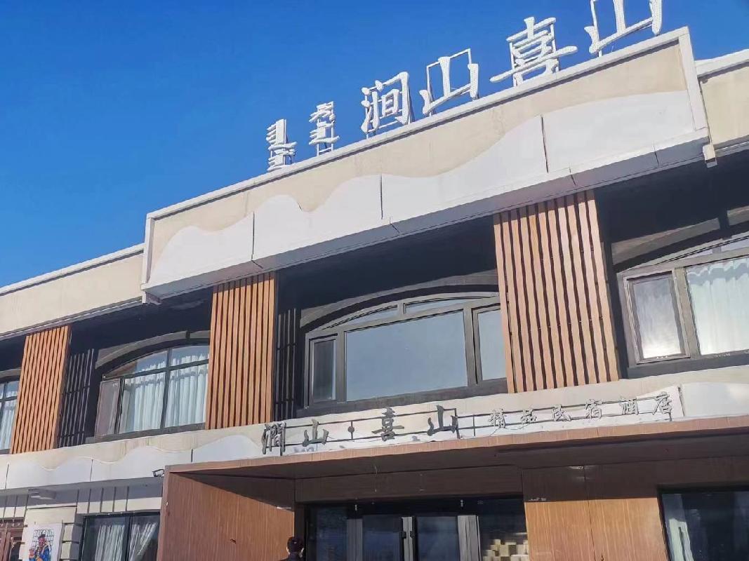 阿尔山市林海街丘号7号16幢(涧山喜山宾馆)房产转让项目