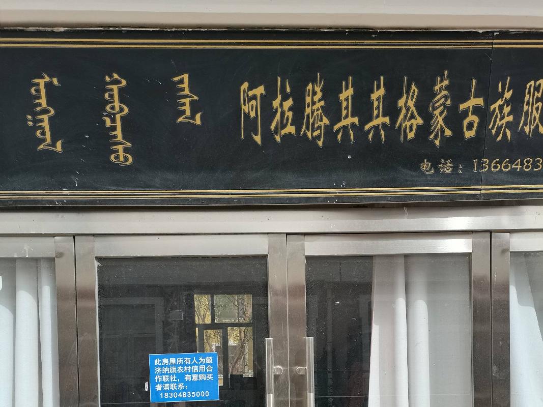 内蒙古自治区阿拉善额济纳旗达镇胡杨小镇S5#221房产转让项目(六次挂牌)