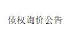 内蒙古金融资产管理有限公司持有的内蒙古帆达实业集团有限公司等5户6笔关联不良债权询价