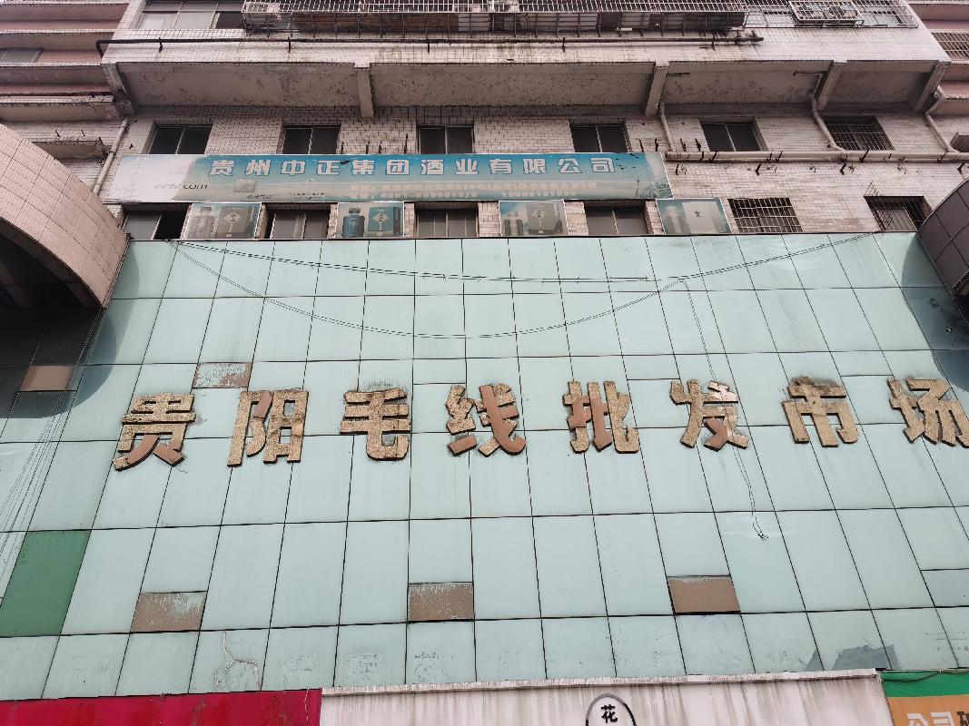贵阳市云岩区延安西路46号客运综合楼4层1号、5层1号资产招租（八年）项目交易公告
