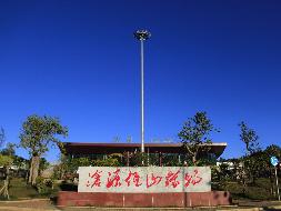 沧源佤山机场广告业务综合资源使用项目(国资监测编号GR2024YN1000189)
