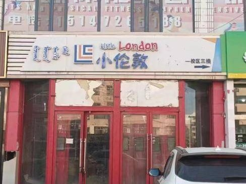 包头市昆区青年路11号街坊、11号街坊-102房产转让项目(二次挂牌)