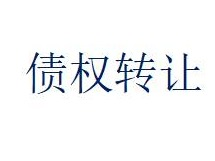 内蒙古金融资产管理公司持有的鄂尔多斯市亿宏煤矿与乌审旗东达农牧业综合开发有限责任公司2户不良债权转让公告
