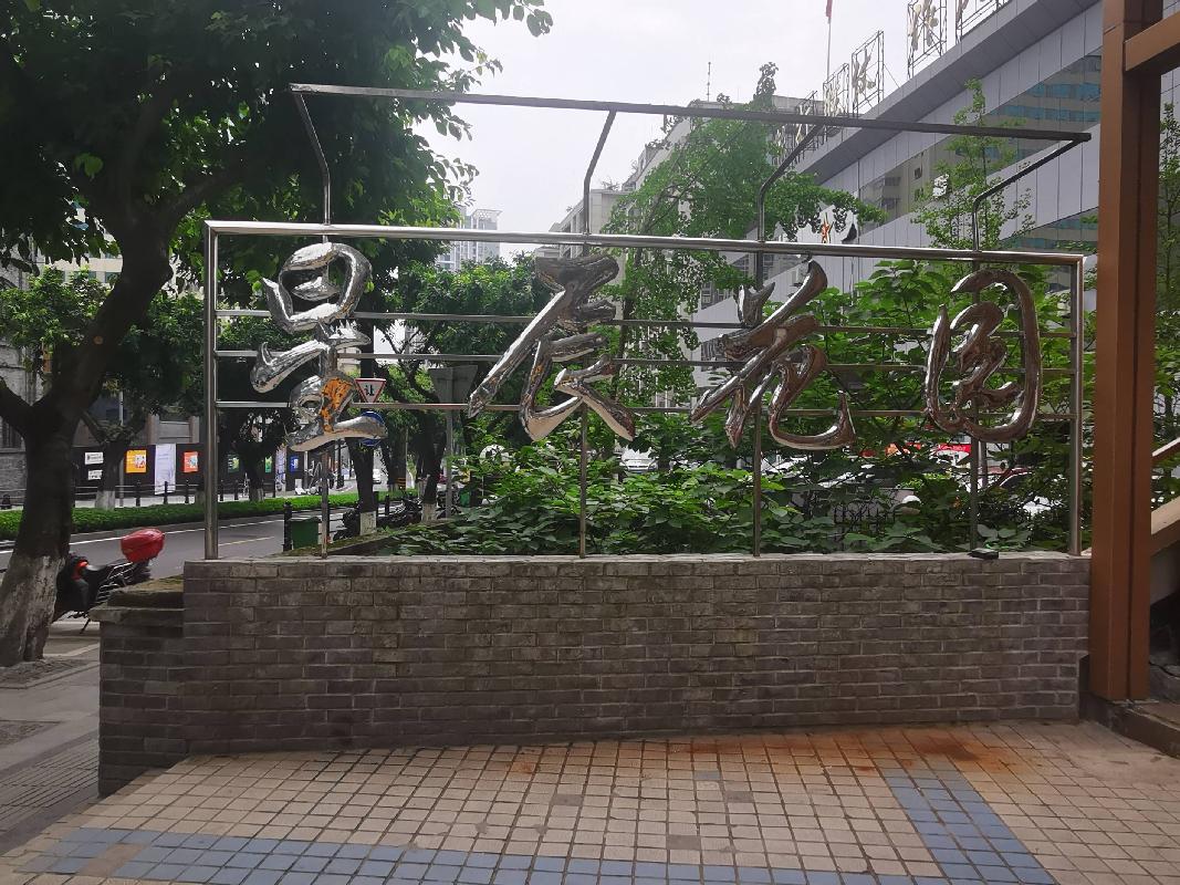 重庆市渝中区解放西路225号房产转让公告