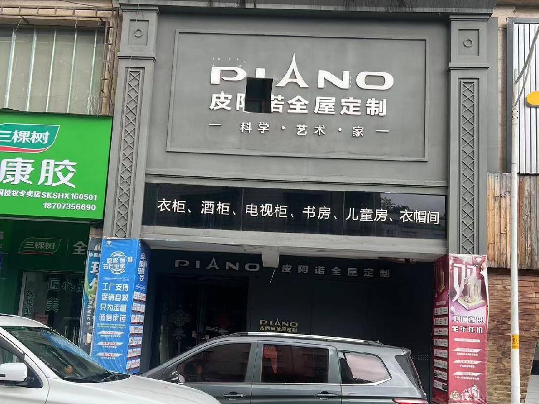 郴州市燕泉路燕泉商业广场五栋二层201-2 号（原“皮阿诺全屋定制”）门面出租