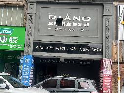 郴州市燕泉路燕泉商业广场五栋二层201-2 号（原“皮阿诺全屋定制”）门面出租