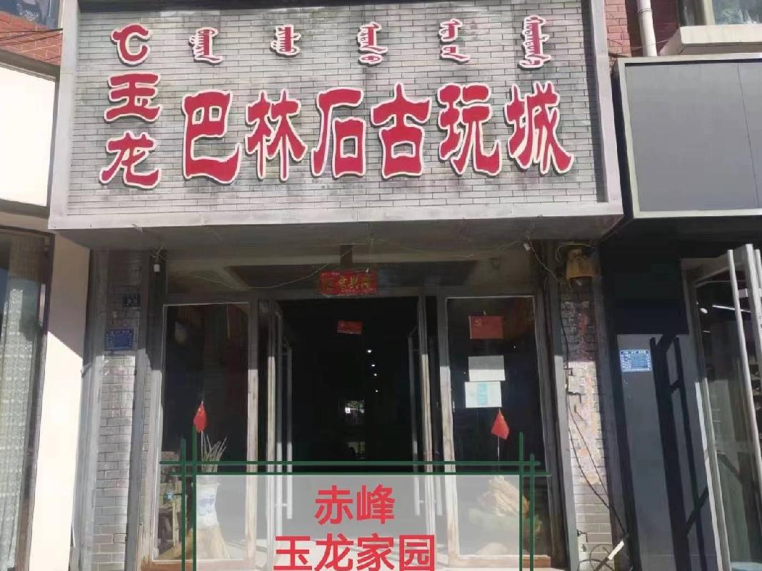 赤峰市新城区全宁街北天义路西玉龙家园房产转让