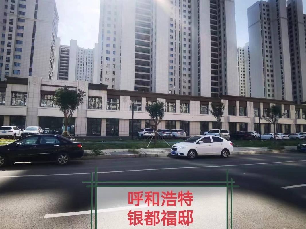 呼和浩特市赛罕区呼伦贝尔南路银都福邸商业房转让