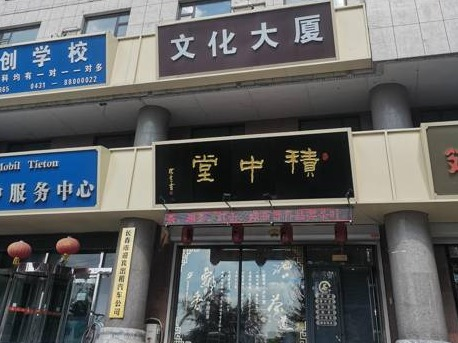 吉林省方圆资产管理有限公司东民主大街1056号房产1—3层出租