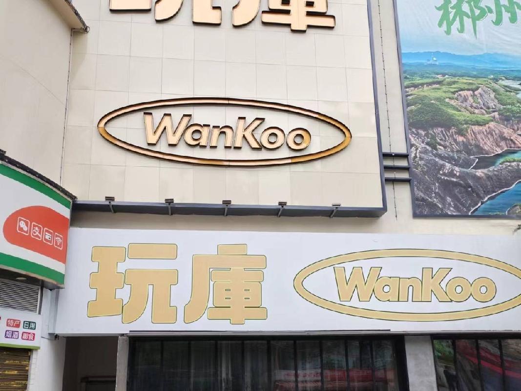 郴州市人民西路8号新成广场1号楼1层1-006（原“玩库酒吧”）门面出租