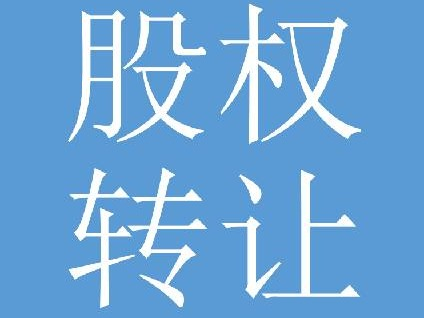 中航申新风力发电有限公司49%国有股权转让
