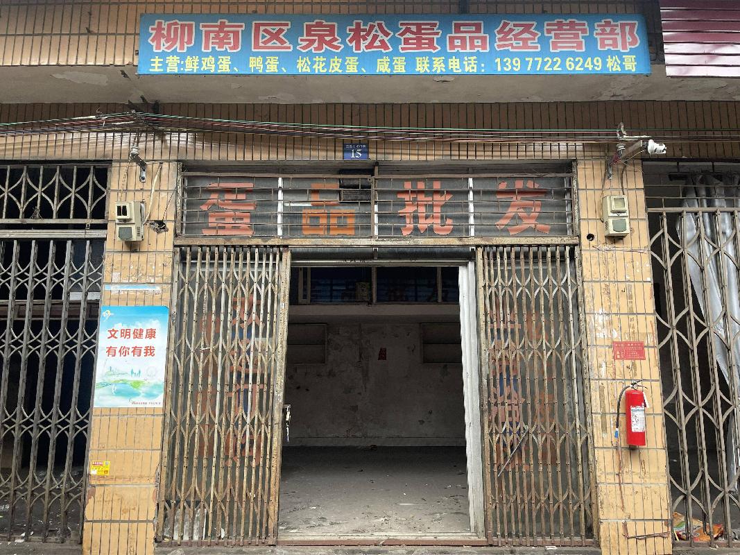 柳州市柳南区银山街道柳邕路255号五里卡蛋品交易批发市场15号门面招租项目