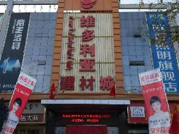 内蒙古鄂尔多斯市准格尔旗薛家湾镇开源桥南维多利亚建材城A座商铺 转让