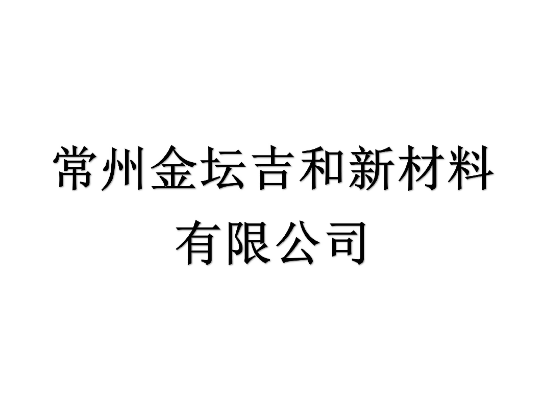 常州金坛吉和新材料有限公司100%股权（对应2000万元出资额，已实缴出资0元）拟转让预告（预披露）