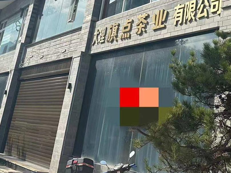 大理下关洱河南路8号C区1-3楼、藏宝楼及地下仓库3宗资产租赁