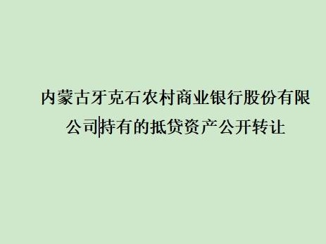 阿荣旗那吉镇111国道厂房、工业用房、机器设备等资产转让